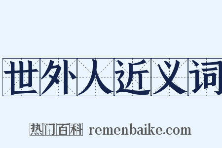 世外人近义词是什么意思的图片